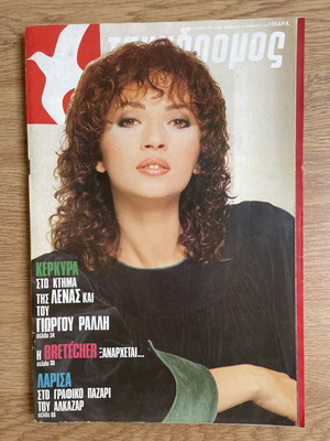Tachydromos magazine with Glykeria 1984