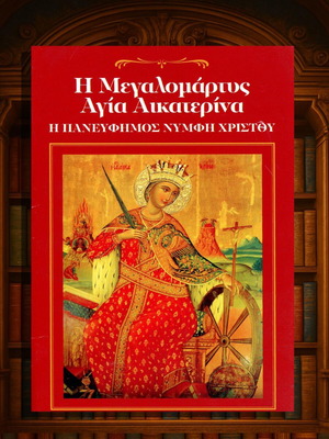 Η Μεγαλομάρτυς Αγία Αικατερίνα by Σοφία Σφυροερά like new, Greek