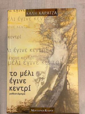 Book Το Μέλι Έγινε Κεντρί novel like new