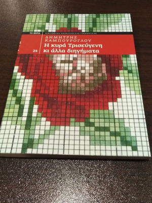 The Lady Trisevgeni and Other Stories Dimitris Kampouroglou like new