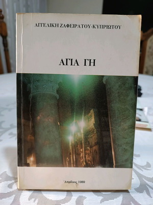 Book Agia Gi used, Angeliki Zafeiratou - Kypriotou, 1989