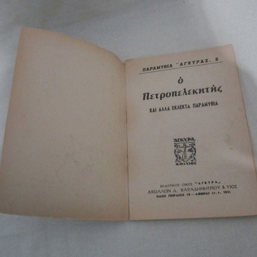 O Petropelekitis Issue 6 used, fairy tale from the Ankara folk tales series