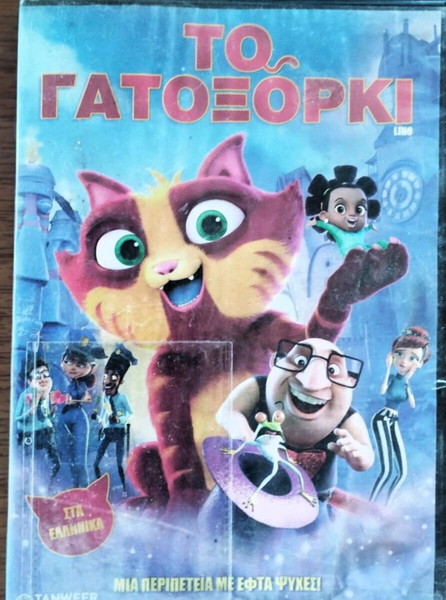 ΠΑΙΔΙΚΑ ΚΙΝΟΥΜΕΝΑ ΓΑΤΟΞΟΡΚΙ