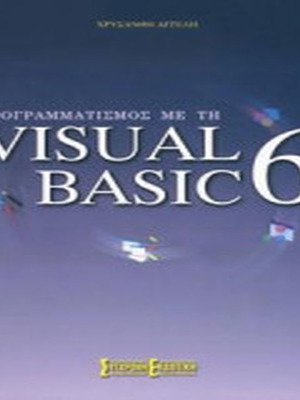 Προγραμματισμός με τη Visual Basic 6 σαν καινούργιο