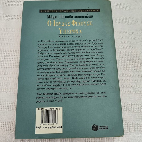 O Ioudas Filouse Yperoxa by Maira Papathanassopoulou, like new