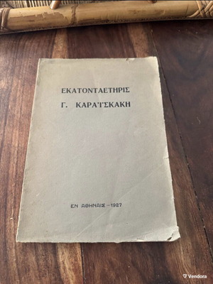 Εκατονταετηρίς βιβλίο μεταχειρισμένο, ιστορία, Γεώργιος Καραϊσκάκης