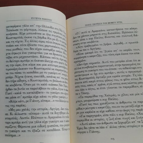 Who Killed Moby Dick used, Eugenia Fakinou