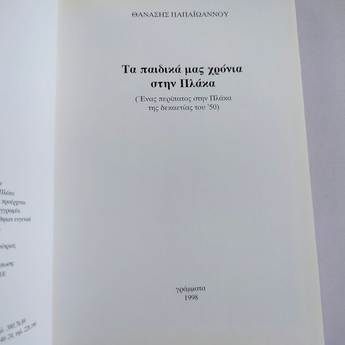 Ta Paidika Mas Chronia Book by Thanasis Papaioannou used, Greek