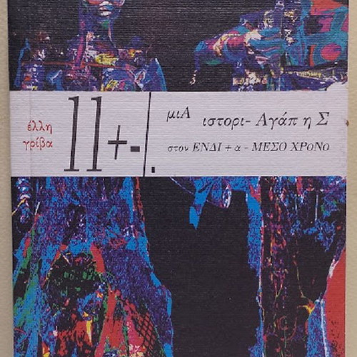 11 +-/. A Love Story in the In-Between Time by Elli Griva new, Greek