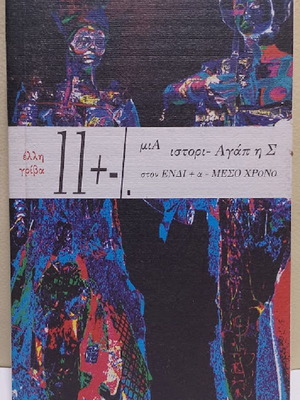 11 +-/. A Love Story in the In-Between Time by Elli Griva new, Greek