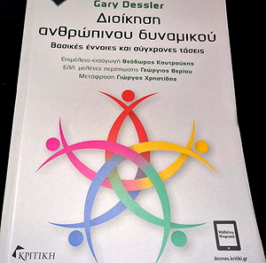 Διοίκηση ανθρώπινου δυναμικού Βασικές έννοιες και σύγχρονες τάσεις. Cary Dessler.