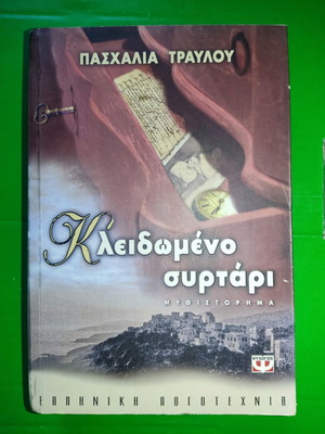Kleidomeno Syrtari novel by Paschalia Travlou