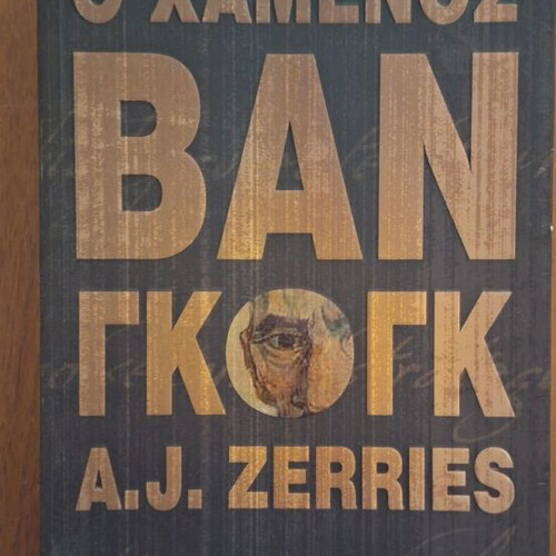The Lost Van Gogh by A.J. Zerries, Greek edition
