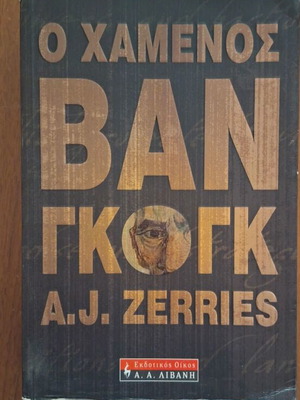 The Lost Van Gogh by A.J. Zerries, Greek edition