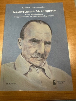 Καζαντζακικά Μελετήματα μεταχειρισμένα, βιογραφία Νίκος Καζαντζάκης
