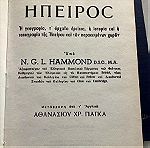  Sir N.G.L.HAMMOND  ο μεγαλύτερος Άγγλος   Αρχαιολόγος  Βιβλίο (2 τόμοι) για την Αρχαιολογία της Ηπείρου