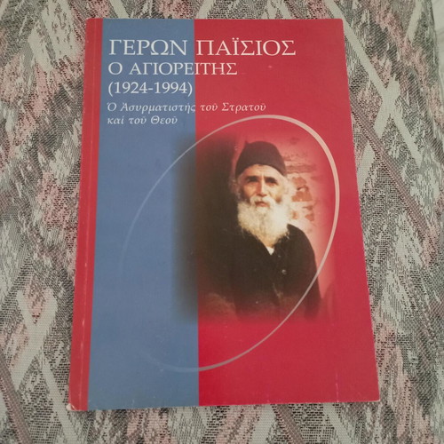 Geron Paisios o Agioreitis 1924-1994 book like new