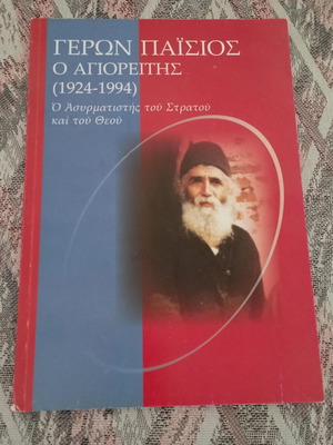 Γέρων Παΐσιος ο Αγιορείτης 1924-1994 βιβλίο σαν καινούργιο