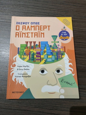 Σκέψου όπως ο Άλμπερτ Αϊνστάιν βιβλίο like new