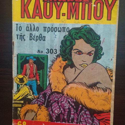 Mikros Kaoumpoi Comic Issue 303 used