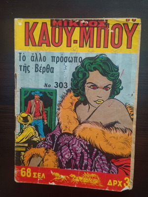 Mikros Kaoumpoi Comic Issue 303 used