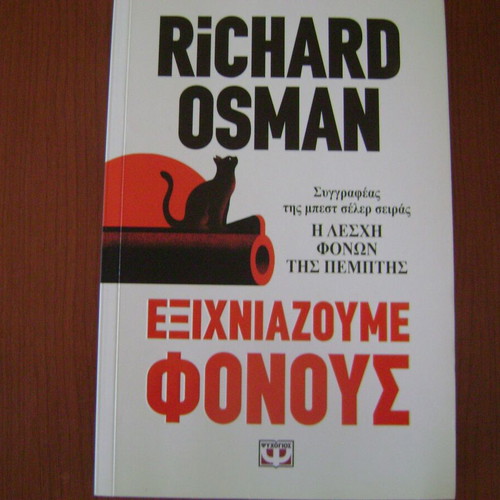 Exichniazoume Fonous book by Richard Osman