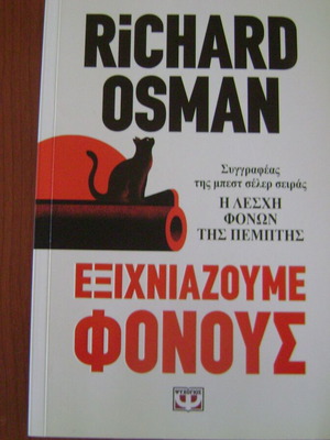 Exichniazoume Fonous book by Richard Osman