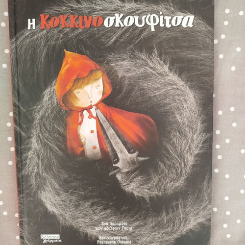 Little Red Riding Hood book new, Greek edition