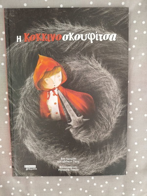 Little Red Riding Hood book new, Greek edition