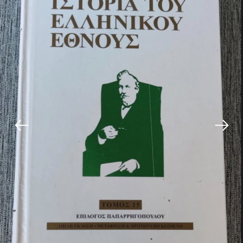 History of the Greek Nation by Konstantinos Paparrigopoulos like new, 20-volume set