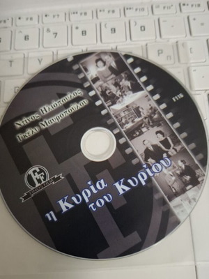 Η Κυρία του Κυρίου DVD, Finos Film ελληνική κωμωδία