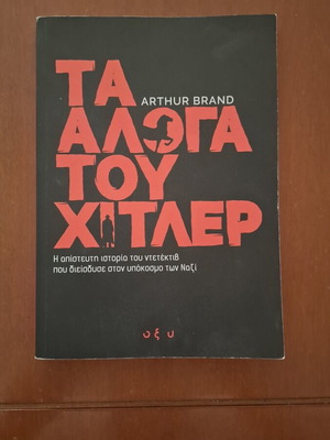 Arthur Brand The Horses of Hitler book like new, history
