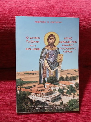 Ο Άγιος Ραφαήλ και η ιερά μονή Αγίας Παρασκευής Δομήρου Ροδολείβους Σερρών βιβλίο σαν καινούργιο
