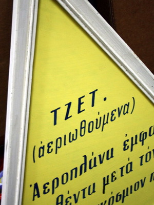 Επιμορφωτικός πίνακας ζωγραφιστός "Τζετ Αεριωθούμενα" 70's μεταχειρισμένος 51x46εκ