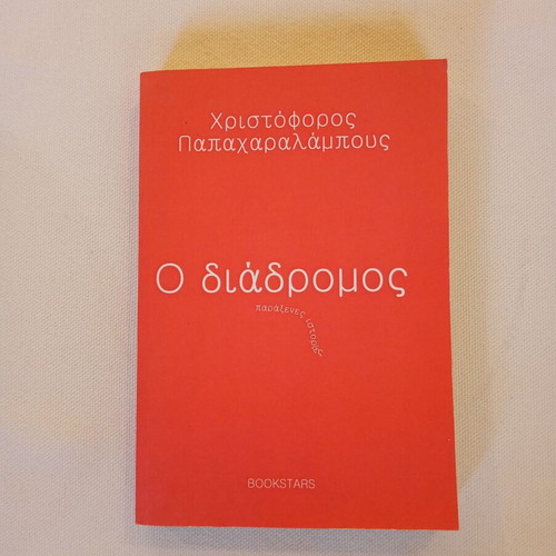 O Diadromos by Christoforos Papacharalambous new Greek literature book