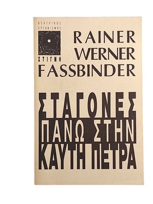 Rainer Werner Fassbinder Stagones Pano Stin Kayti Petra like new