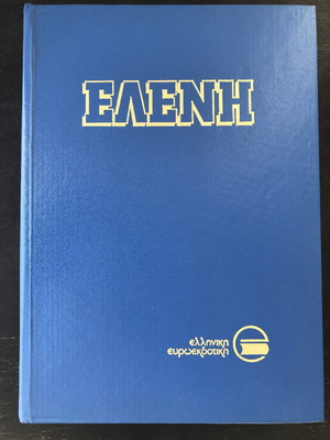 Елени от Никос Гадзогиянис нова