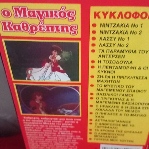 O Magikos Kathreptis VHS tape, dubbed animated movie