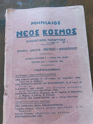 Περιοδικό Νέος Κόσμος μεταχειρισμένο, τεύχη Μαΐου και Ιουλίου 1934