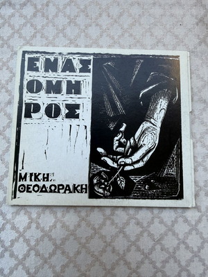 Enas Omiros CD, Mikis Theodorakis