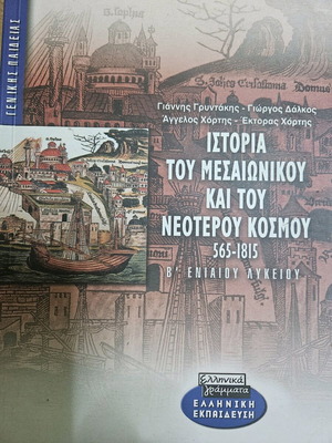 Βοήθημα Ιστορίας Β Λυκείου σαν καινούργιο