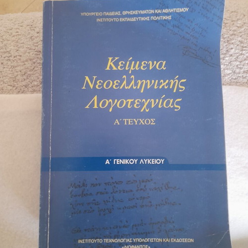 Modern Greek Literature Textbook, 1st Grade Lyceum 2024