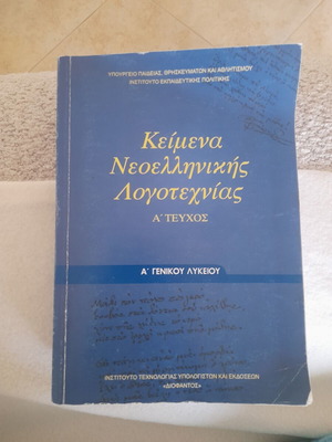 Modern Greek Literature Textbook, 1st Grade Lyceum 2024