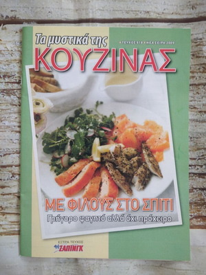 Βιβλίο Τα μυστικά της κουζίνας Με φίλους στο σπίτι καινούργιο
