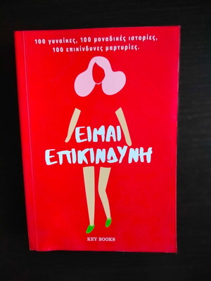 Eimai Epikindyni book like new