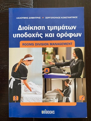 Διοίκηση τμημάτων υποδοχής και οροφών βιβλίο σαν καινούργιο