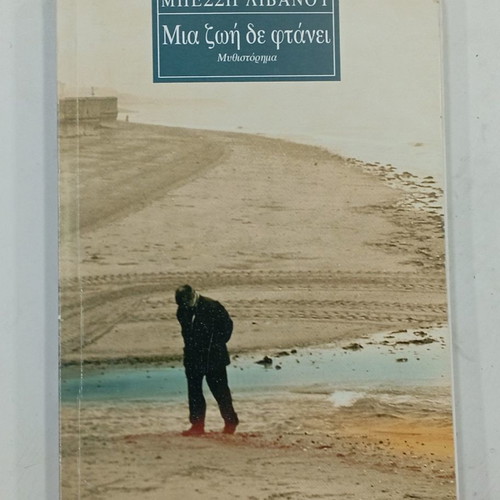 Book Mia Zoi Den Ftanei used, Bessi Livanou