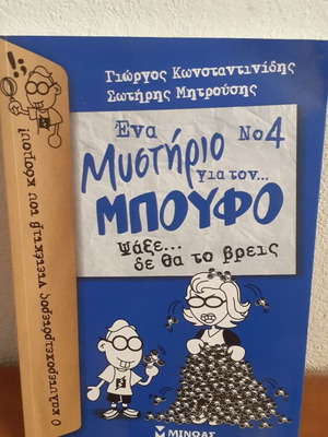 Ένα Μυστήριο για τον Μπούφο Νο 4 σαν καινούργιο