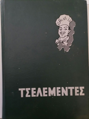 Tselementes Leather-Bound Cookbook 1967 like new, Greek