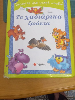 Τα χαδιάρικα ζωάκια μεταχειρισμένο βιβλίο από τις εκδόσεις Σαββάλας